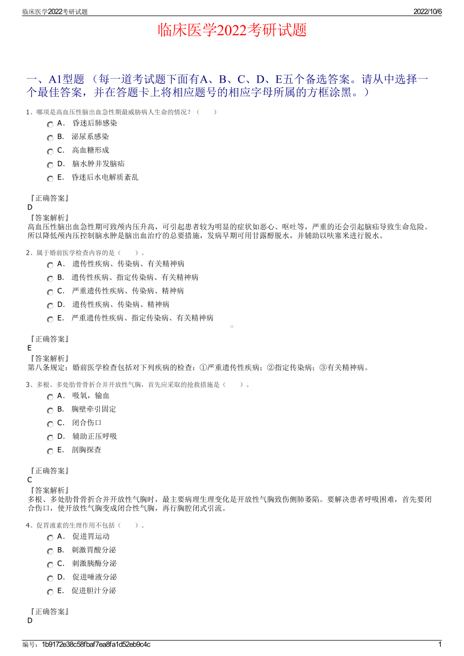 临床医学2022考研试题.pdf_第1页