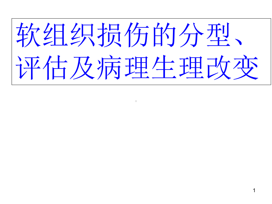 软组织损伤的分型、评估及病理生理改变-课件.ppt_第1页