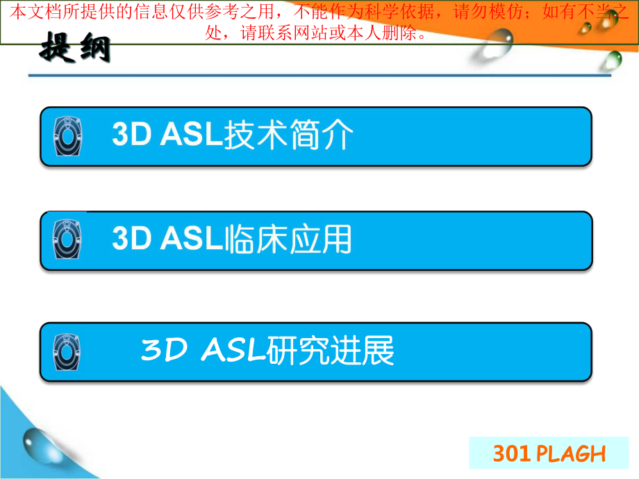 DASL脑灌注成像技术临床应用和研究进展培训课件.ppt_第1页