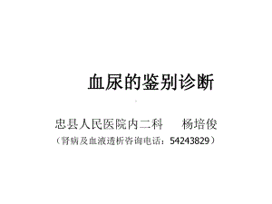 血尿的鉴别诊断课件.ppt