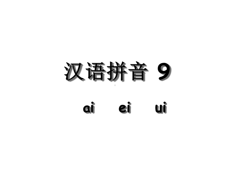 部编版一年级上册汉语拼音9课件.ppt_第3页