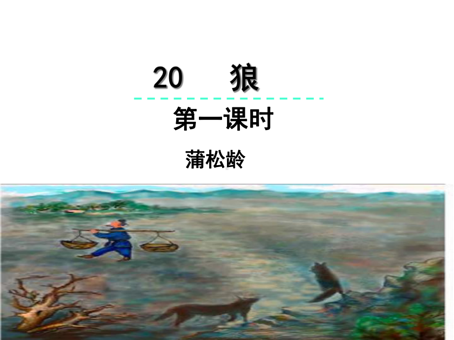 部编本人教版七年级语文上册20狼第一课时公开课课件.ppt_第1页