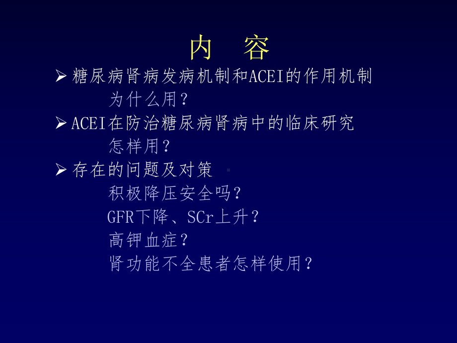 ACEI在糖尿病肾病中的应用课件.pptx_第3页