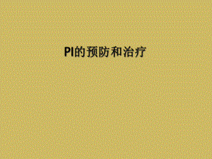 PI的预防和治疗课件.ppt