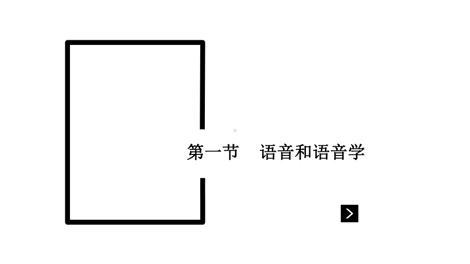 语言学概论(第四版)第2章-语音课件.pptx_第3页