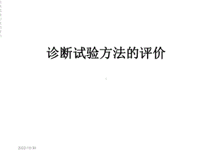 诊断试验方法的评价课件.ppt