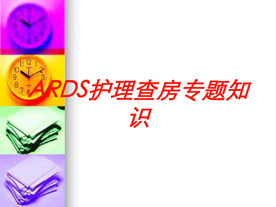 ARDS护理查房专题知识培训课件.ppt_第1页