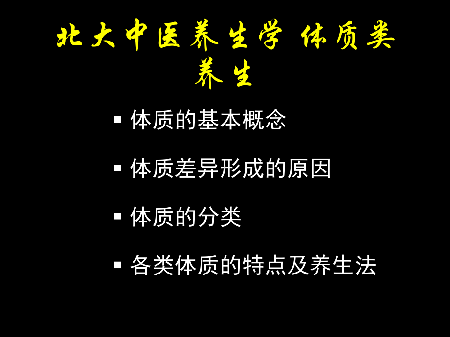 中医养生学-体质类养生-课件.ppt_第1页