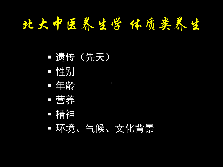 中医养生学-体质类养生-课件.ppt_第3页