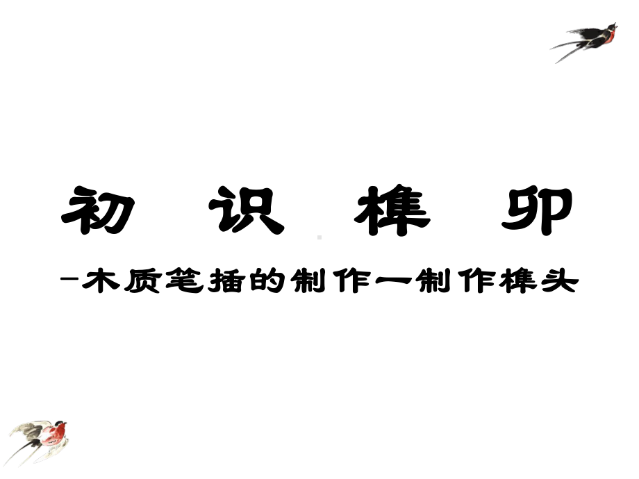 高中通用技术-初识榫卯—木质笔插的制作一制作榫头教学课件设计.ppt_第1页