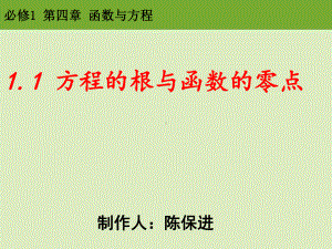 高中数学必修1第四章函数与方程第一节《方程的根与函数的零点》精品课件.pptx