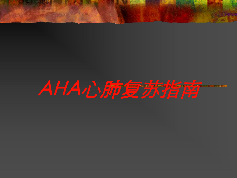 AHA心肺复苏指南培训课件.ppt_第1页