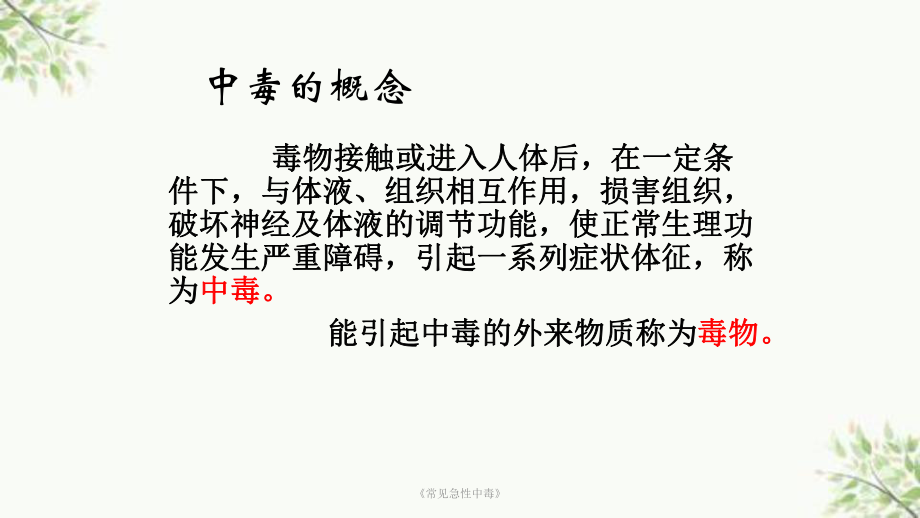 《常见急性中毒》课件.ppt_第2页