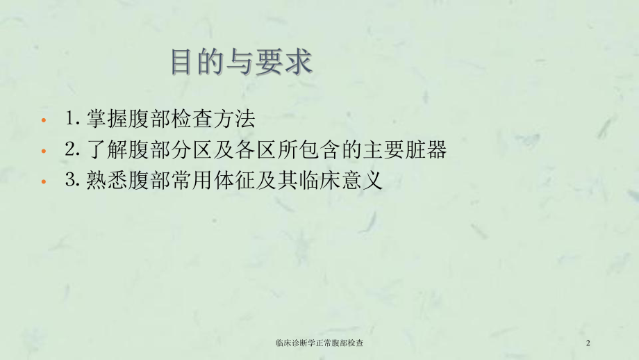 临床诊断学正常腹部检查课件.ppt_第2页