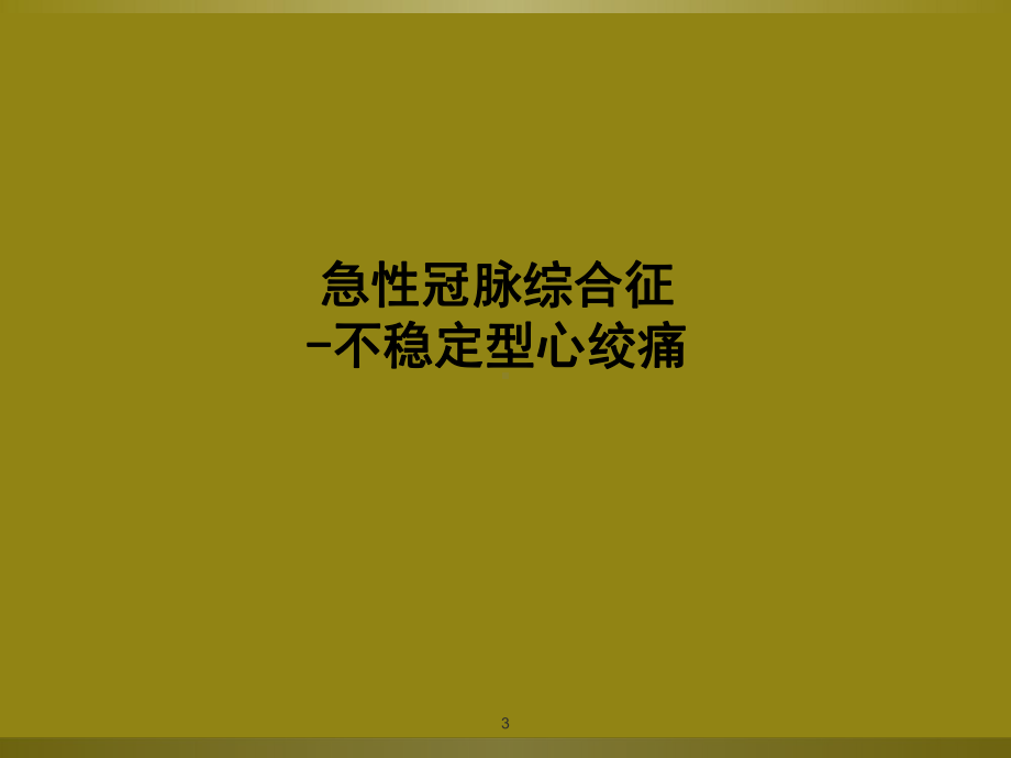 不稳定型心绞痛教学查房课件.ppt_第3页