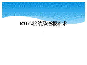 ICU乙状结肠癌根治术课件.ppt