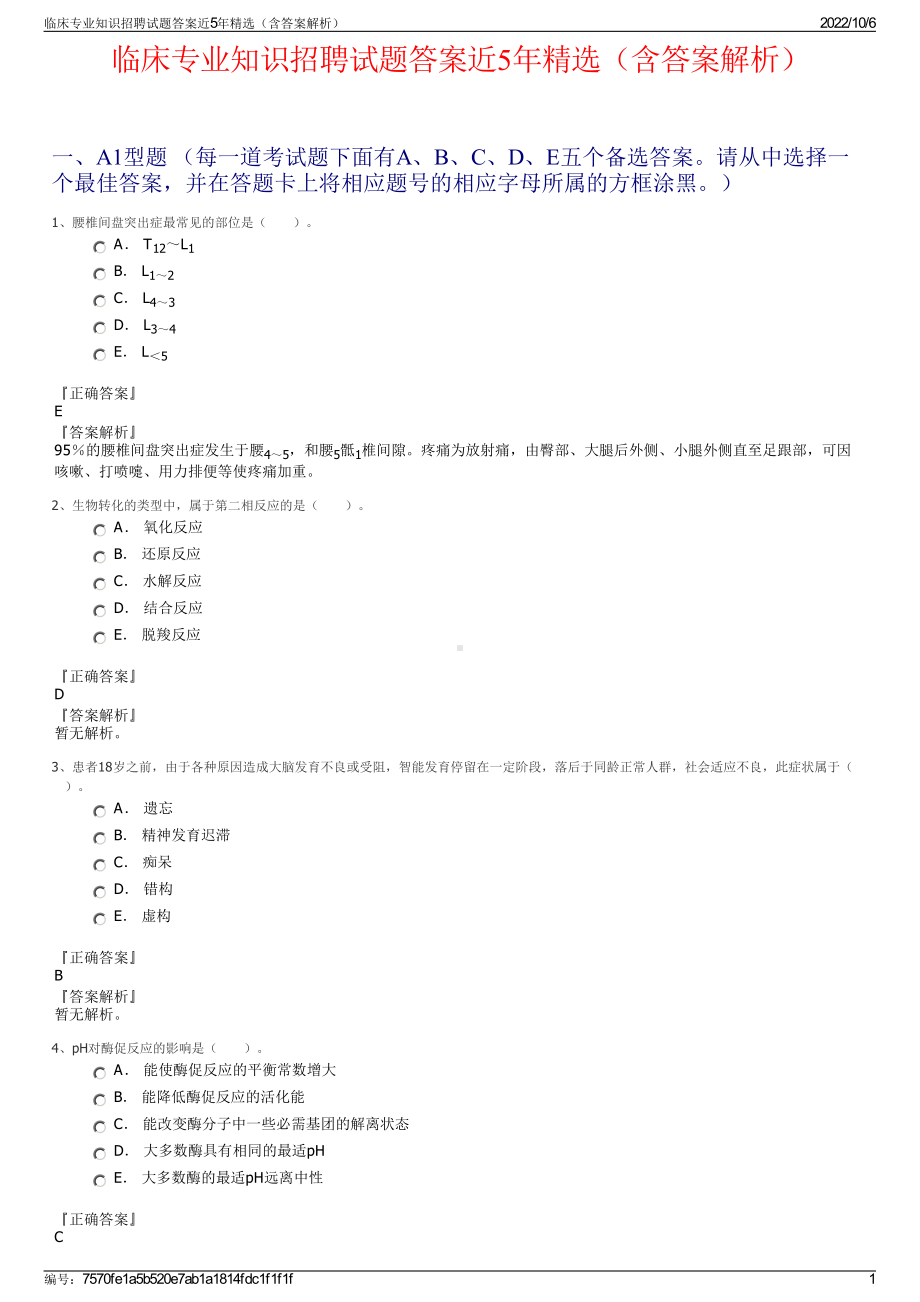 临床专业知识招聘试题答案近5年精选（含答案解析）.pdf_第1页