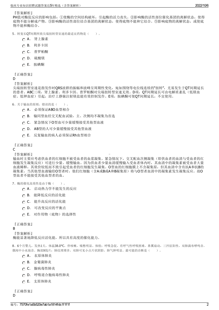 临床专业知识招聘试题答案近5年精选（含答案解析）.pdf_第2页