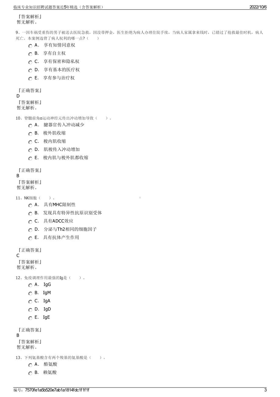 临床专业知识招聘试题答案近5年精选（含答案解析）.pdf_第3页