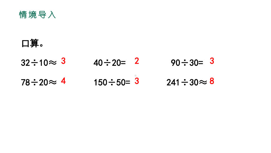 除数是整十数的笔算除法课件.pptx_第2页