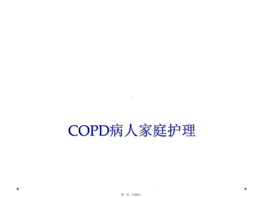 COPD病人家庭护理课件.ppt_第1页