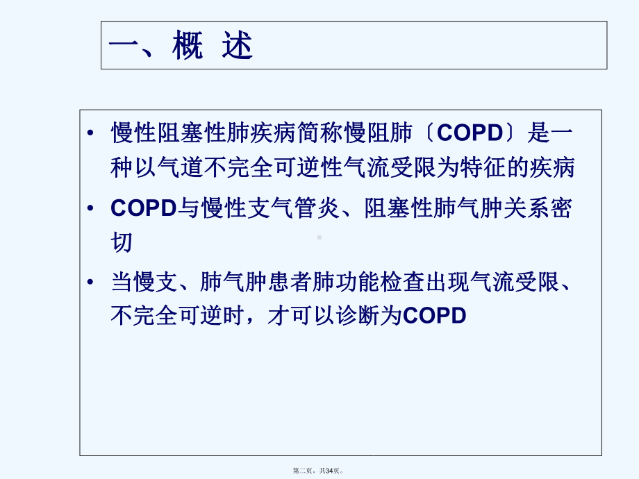 COPD病人家庭护理课件.ppt_第2页