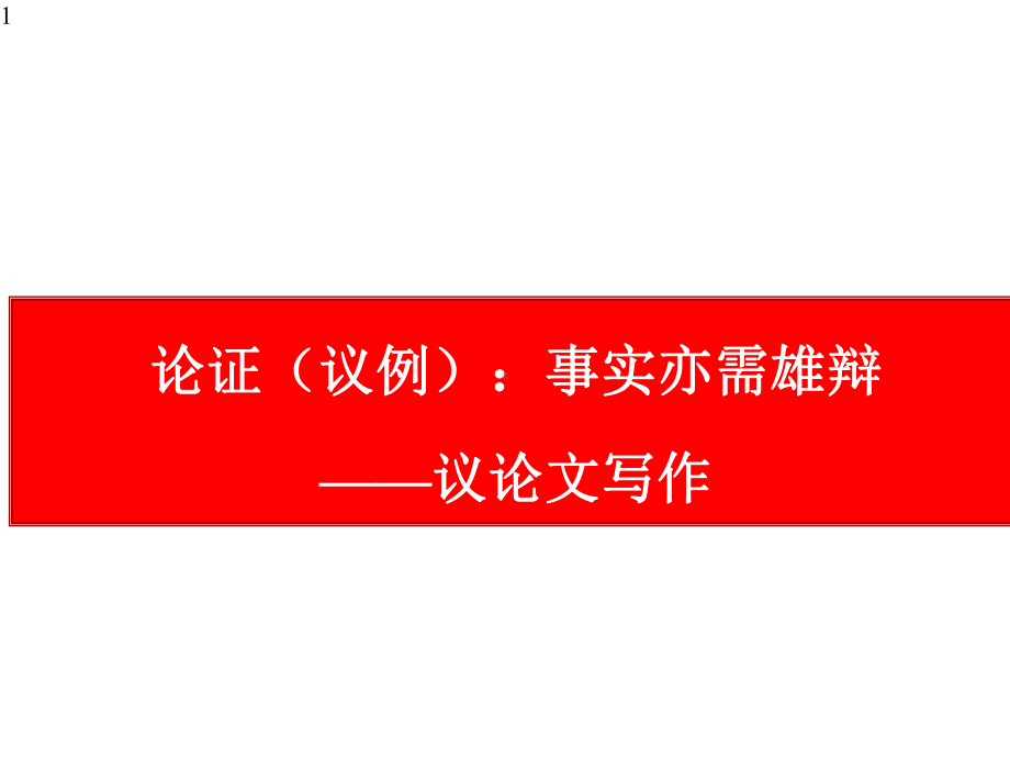 高中作文-《高考语文议论文写作：论证之议例》课件(25张PPT).pptx_第1页