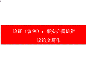 高中作文-《高考语文议论文写作：论证之议例》课件(25张PPT).pptx