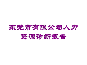 东莞市有限公司人力资源诊断报告培训课件.ppt