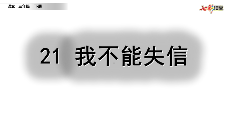 部编版三年级下册语文21-我不能失信课件.pptx_第2页