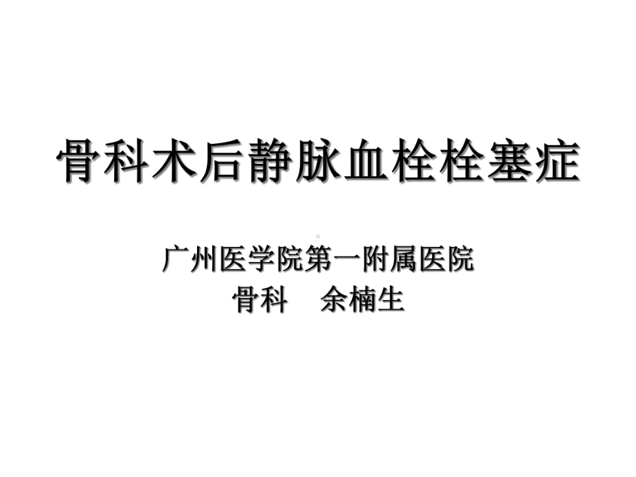 骨科术后静脉血栓栓塞症课件.ppt_第1页