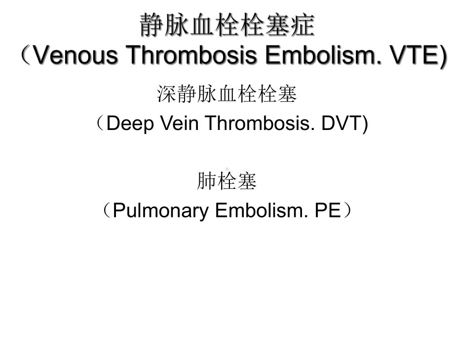 骨科术后静脉血栓栓塞症课件.ppt_第2页