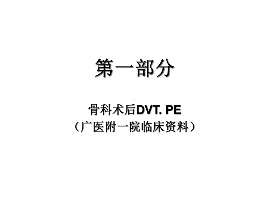 骨科术后静脉血栓栓塞症课件.ppt_第3页