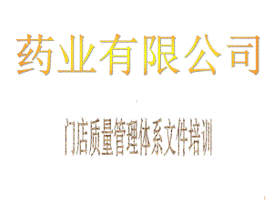 连锁药店质量管理体系文件培训-课件.ppt