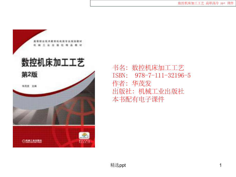 《数控机床加工工艺》课件.ppt_第1页