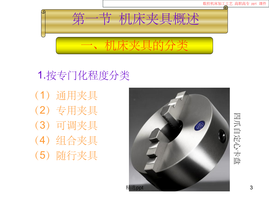 《数控机床加工工艺》课件.ppt_第3页