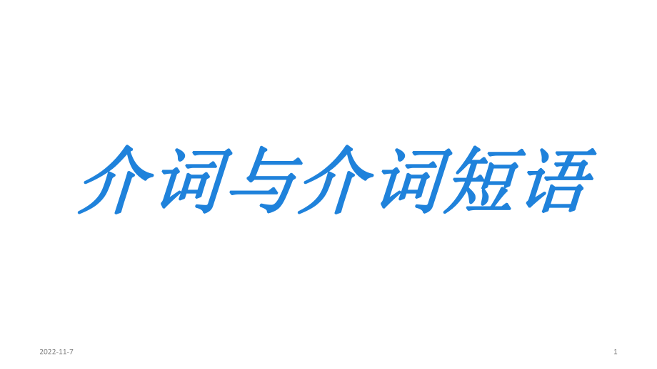 高中英语介词与介词短语(共27张)课件.ppt_第1页