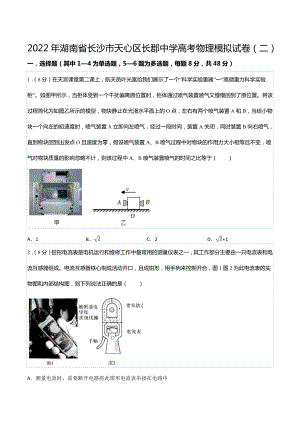 2022年湖南省长沙市天心区长郡中 高考物理模拟试卷（二）.docx