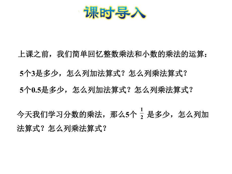 苏教版六年级数学上册第二单元分数乘法教学课件全套.ppt_第2页