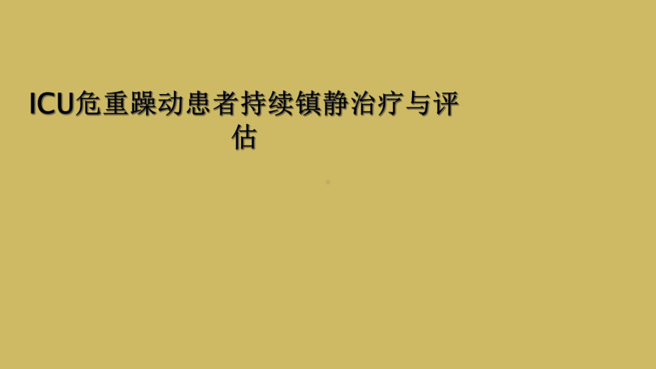 ICU危重躁动患者持续镇静治疗与评估课件.ppt_第1页