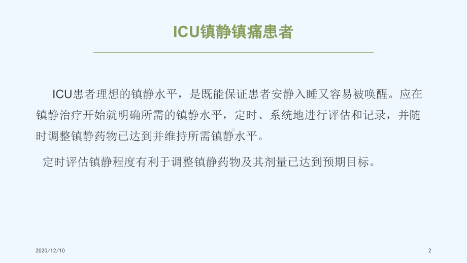 ICU危重躁动患者持续镇静治疗与评估课件.ppt_第2页