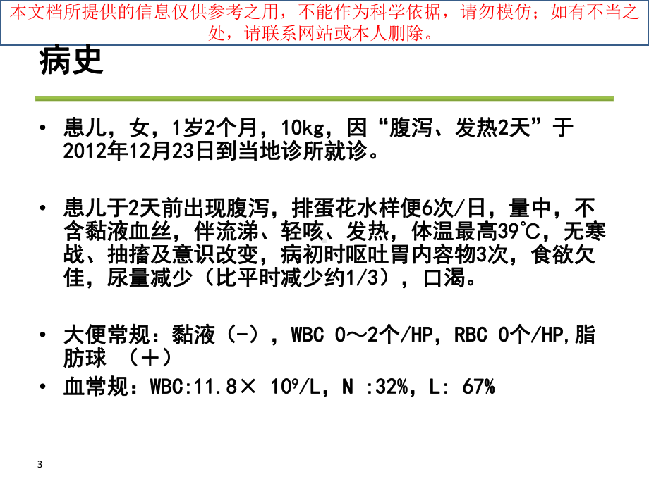 个经典腹泻病例分析培训课件.ppt_第3页