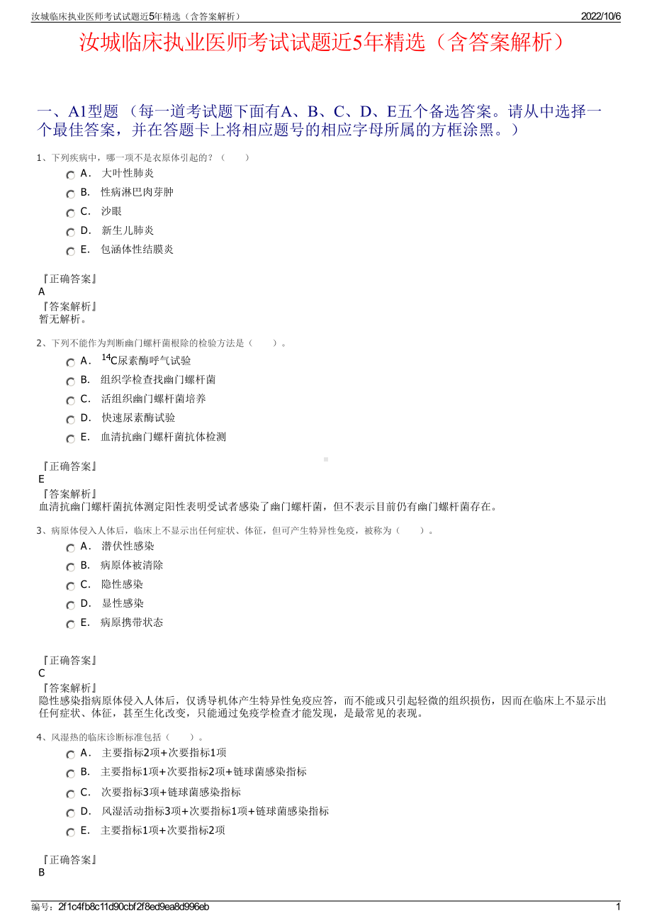 汝城临床执业医师考试试题近5年精选（含答案解析）.pdf_第1页