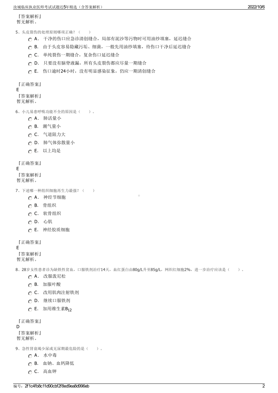 汝城临床执业医师考试试题近5年精选（含答案解析）.pdf_第2页