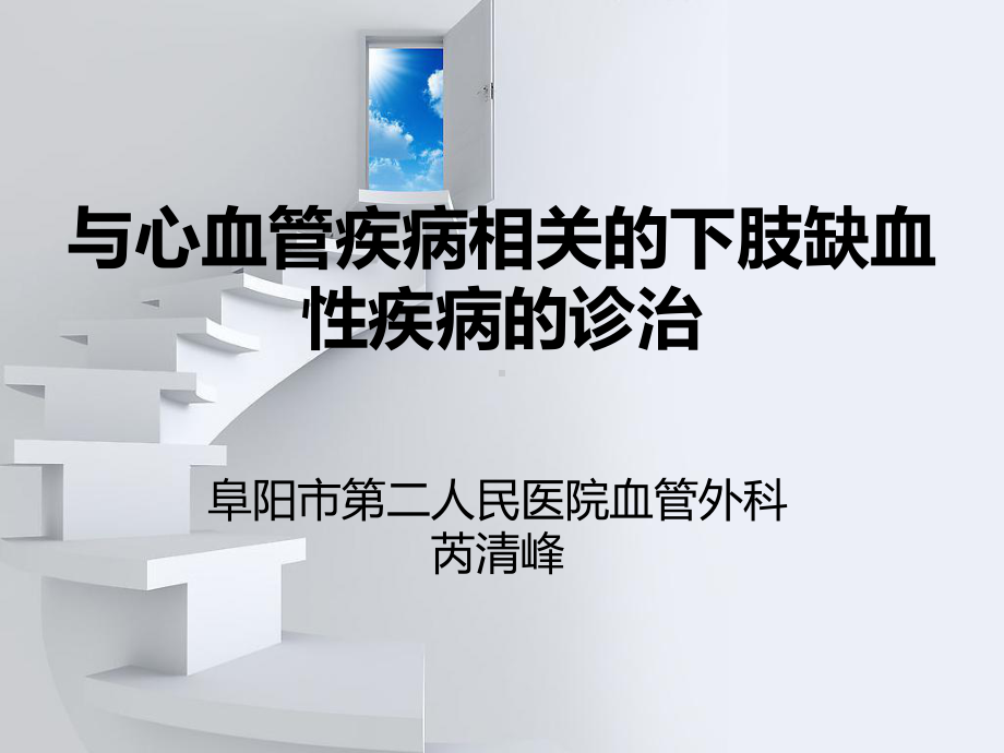 与心血管疾病相关的下肢缺血性疾病的诊治课件.pptx_第1页