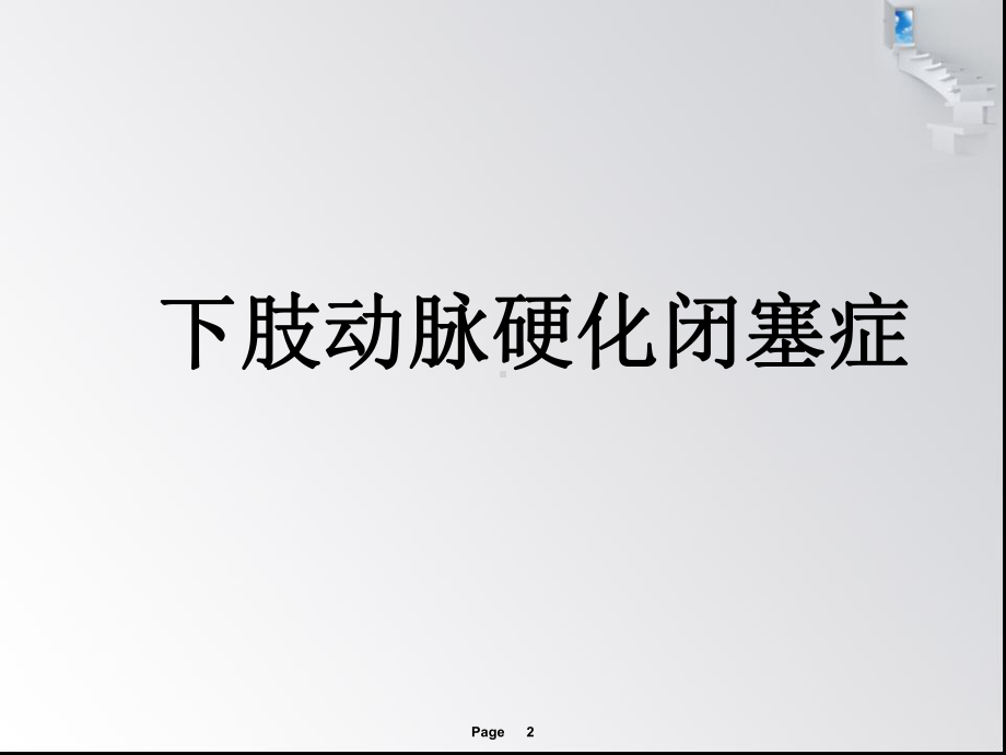 与心血管疾病相关的下肢缺血性疾病的诊治课件.pptx_第2页