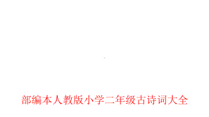 部编本人教版小学二年级上下册古诗词大全课件.pptx