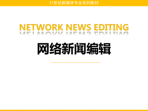 网络新闻编辑版课件第11章-PC端、微博、微信新闻的编辑特点.pptx