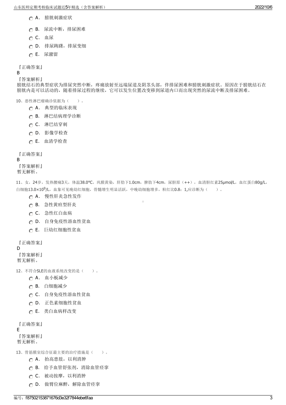 山东医师定期考核临床试题近5年精选（含答案解析）.pdf_第3页