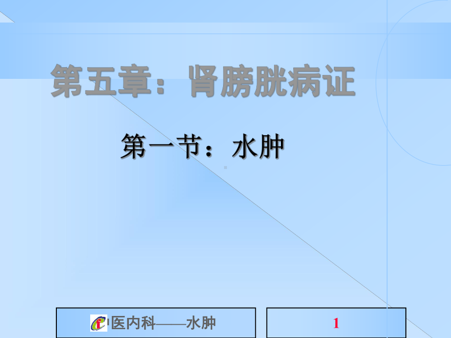 中医内科学水肿1课件.pptx_第1页